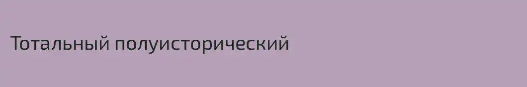 Тотальный полуисторический
